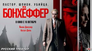 🇧🇪  🇮🇪 Фильм «Бонхёффер: Пастор, шпион, убийца» — Русский трейлер (2025) 🎦🎬🎥🎤🚀🔥💥⚡️
