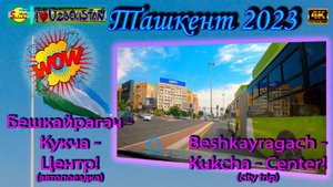 Бешкайрагач - Кукча - Центр! (автопоездка) | Beshkayragach - Kukcha - Center! (city trip)