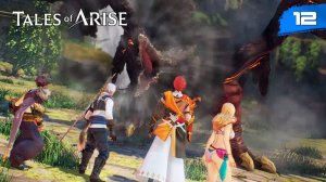 Tales of Arise - #12 Ганат-Харос