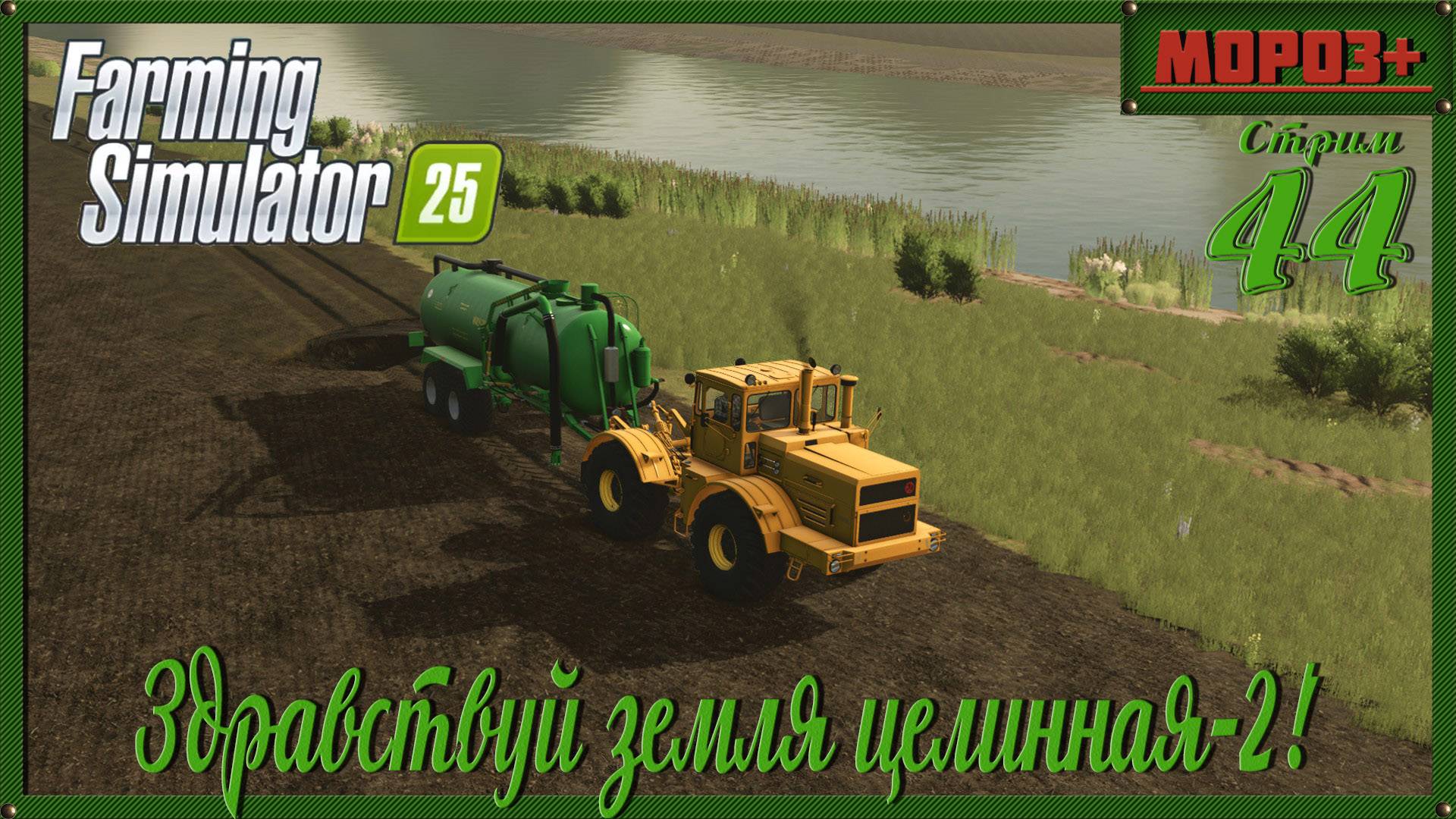 🟢 Farming Simulator 25 🟢 Карта Ничейная земля 2 , Земля целинная 2🔴 №44 на русской технике