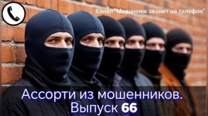 Ассорти из мошенников. 
Выпуск 66