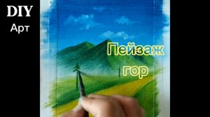 Вот как нарисовать горы с помощью красок. DIY Арт