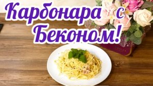 Паста Карбонара с Беконом!🥓🍝
