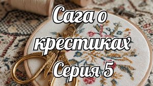 Вышивальный марафон "Сага о крестиках" серия 5/Процессы/Финиш и оформление.