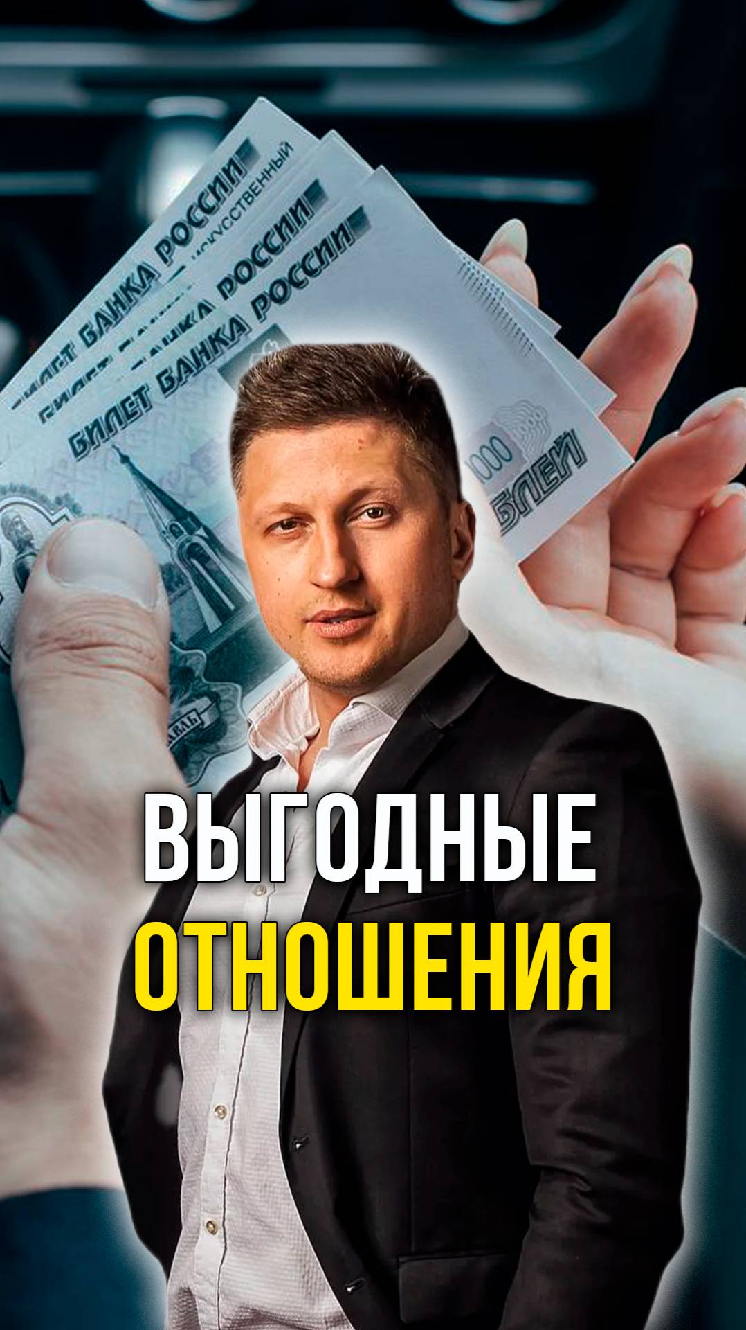 Выгодные отношения смотреть онлайн