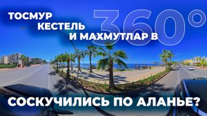 🌅 Аланья 360° 🌴 Прогулка вдоль моря — Тосмур, Кестель, Махмутлар | Без слов, только атмосфера!
