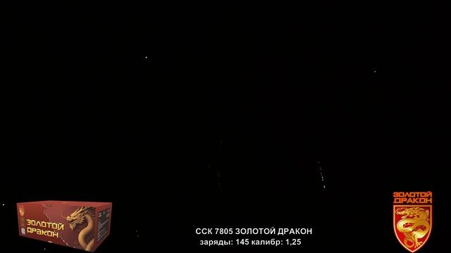 ССК 7805 Батарея салютов ЗОЛОТОЙ ДРАКОН (1,25*145)