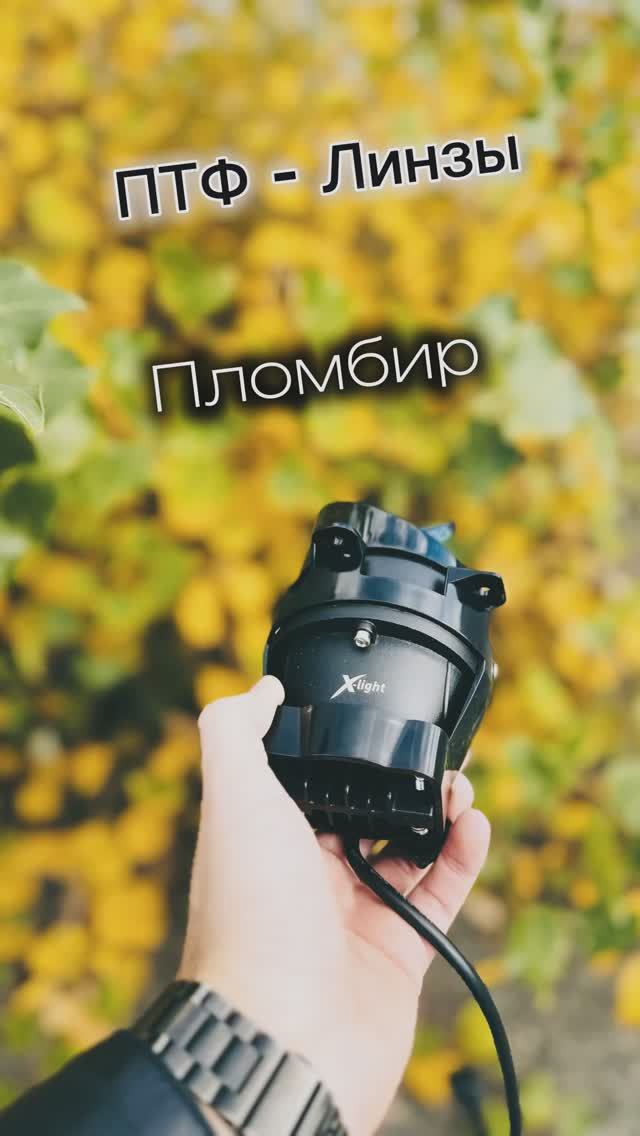 Новые ПТФ - Линзы в Ладу Гранту «Пломбир»