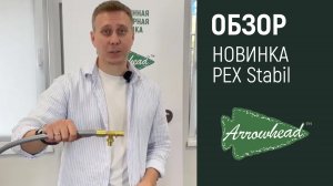 Настоящая находка для систем отопления и водоснабжения! 🔥 Видео обзор ARROWHEAD PEX Stabil