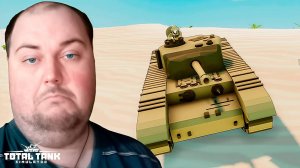 ОТКРЫЛИ ТЯЖЕЛЫЕ БРИТАНСКИЕ ТАНКИ  ► Total Tank Simulator #2