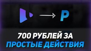 Получи 700 Рублей За Простые Действия Заработок В Интернете Без Вложений 2023