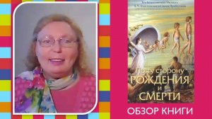 ОБЗОР книги "По ту сторону рождения и смерти"