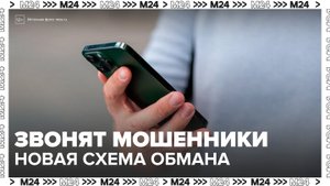 Мошенники стали обманывать россиян под видом сотрудников бухгалтерии - Москва 24