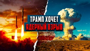 СРОЧНО! Мир на грани новой ядерной гонки Всё, что вы упустили
