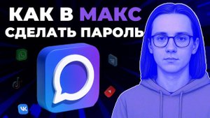 Как настроить пароль для входа в мессенджере Макс? Как сделать пароль в Макс?