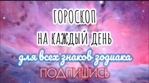 🔮 Ежедневный гороскоп ✨ 4 ноября 2025 🔔 ПОДПИШИСЬ ⏰ не пропусти прогноз на завтра👇