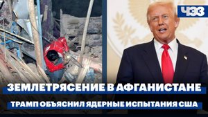 Трамп объяснил ядерные испытания США «такими же тестами России и Китая». Землетрясение в Афганистане