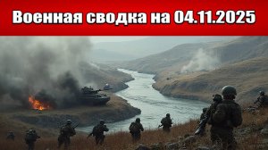 «Разрозненные группы ВСУ загнаны в долину смерти на Покровской дуге!»: Военная сводка на 04.11.2025