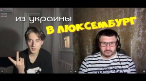 530. Из Украины в Люксембург.