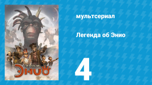 Легенда об Энио 1 сезон 4 серия (мультсериал, 2009)