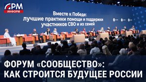 Диалог, который перерастает в действие: Итоги форума «Сообщество»