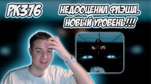 РЕАКЦИЯ НА КЛИП FLESH — ATL (СИНДЕРЕЛЛА)