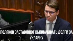 Поляков заставляют выплачивать долги за Украину