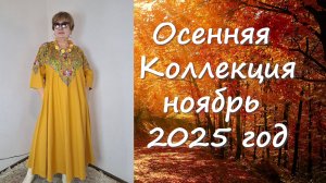 Осенняя коллекция 2025 год выпуск 6