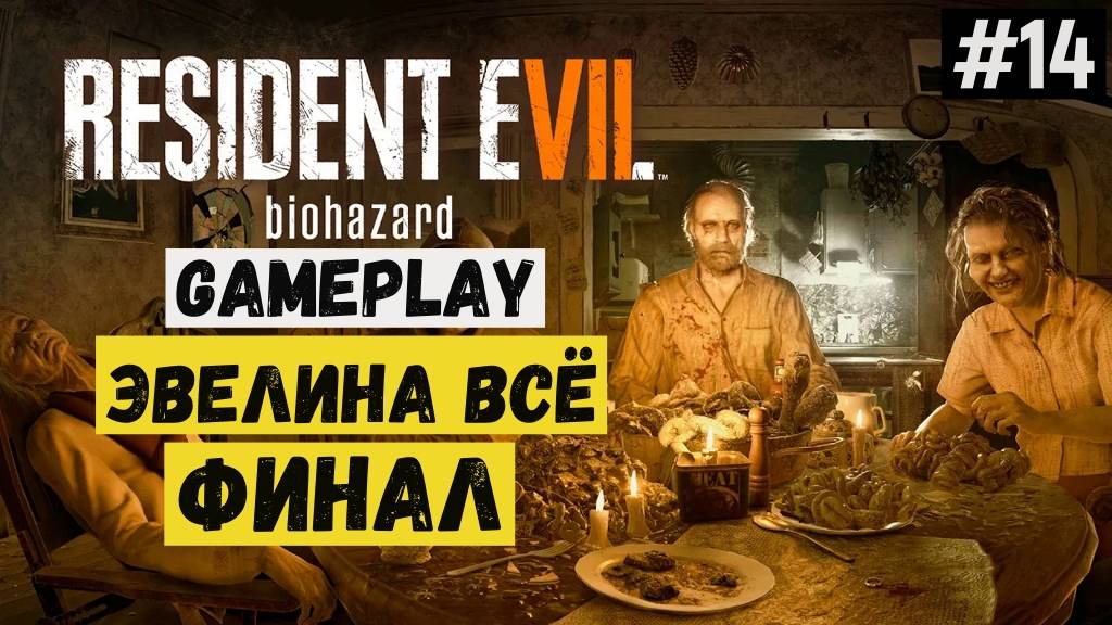 Эвелина всё. Финал / Resident Evil 7 Biohazard / Прохождение / Gameplay / #14