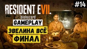 Эвелина всё. Финал / Resident Evil 7 Biohazard / Прохождение / Gameplay / #14