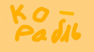 прокачал корабль