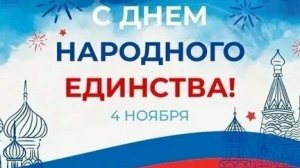 С днём народного единства. Музыкальная открытка.