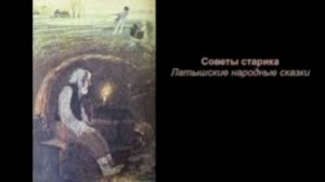 Советы старика. Латышская сказка, народов Европы.