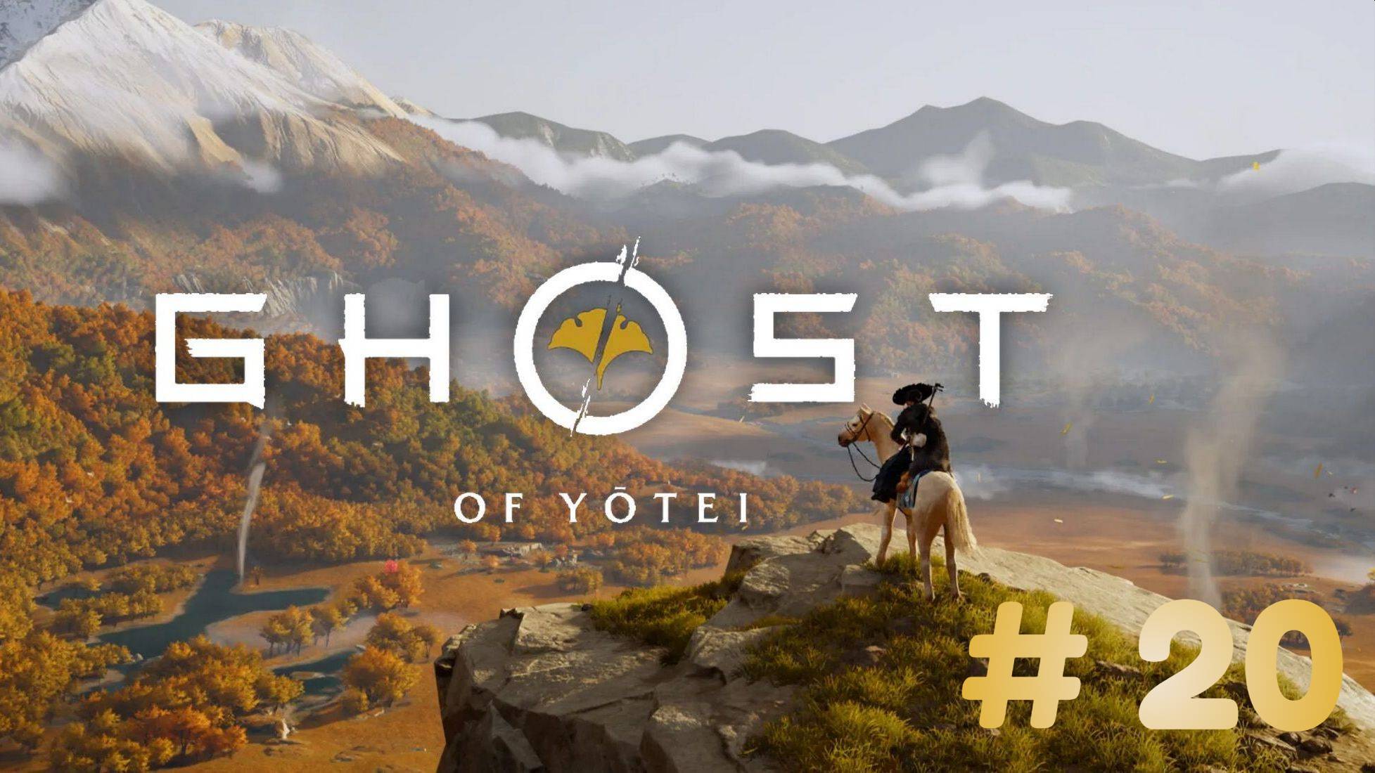 Призрак Ётэй  Ghost of Yōtei - прохождение 20 часть смотреть онлайн