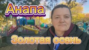 Анапа. Детский санаторий"Голубая волна" Работаю первый день с малышами.