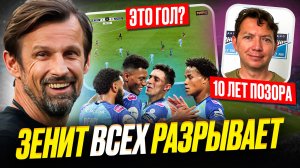 Зенит обыграл Локомотив. Как же это все противно! Тьфу!