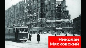МУЗЫКА ВОЕННОЙ ПОРЫ. НИКОЛАЙ МЯСКОВСКИЙ