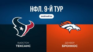 НФЛ. 9-й тур. «Хьюстон» — «Денвер» (обзор)