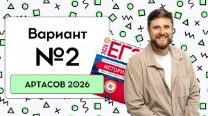 😸 2 Вариант | ЕГЭ АРТАСОВ 2026 | DED EGE