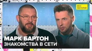 Как сегодня люди знакомятся в эпоху приложений и соцсетей? | Марк Бартон Лекция 2025 | Мослекторий