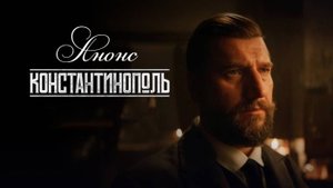 Константинополь 1 2 3 4 5 серия Анонс (Сериал 2025)