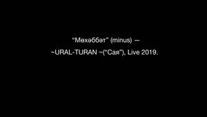 "Мөхәббәт" (minus) — URAL-TURAN ("Сая"), Live 2019