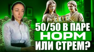 50/50 в паре норм или стрем?