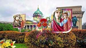 Поздравление С Днём Казанской иконы Божьей матери 16!