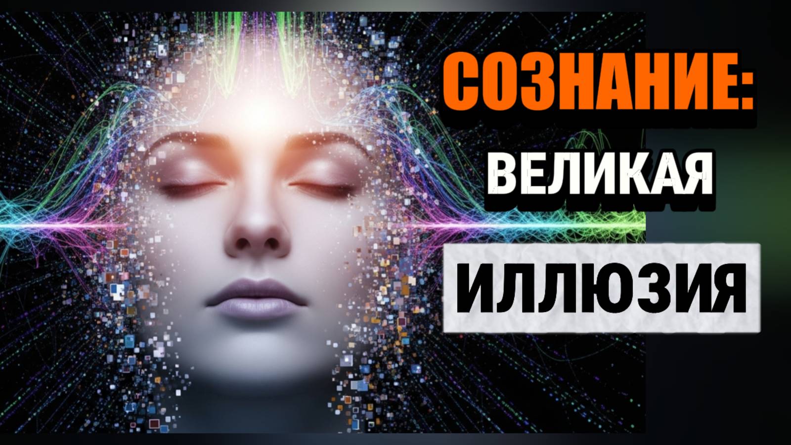 ЧТО ТАКОЕ СОЗНАНИЕ. ГДЕ РОЖДАЮТСЯ МЫСЛИ?