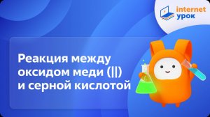 Химия 8 класс. Реакция между оксидом меди (||) и серной кислотой