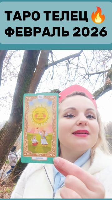 ТАРО ТЕЛЕЦ  2026 #таро #таротелец #таротелец2026 #гороскоп2026 #евгеньюшка