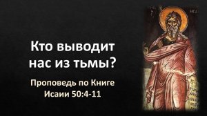 50 Исаии 50:4-11 – «Кто выводит нас из тьмы?»