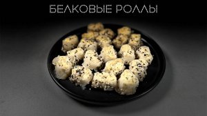Белковые роллы | ПОД НОЖ 🔪