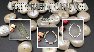 Речной и барочный ЖЕМЧУГ. ЖАДЕИТ. Переделка украшений для Ольги из Москвы. Часть 2.